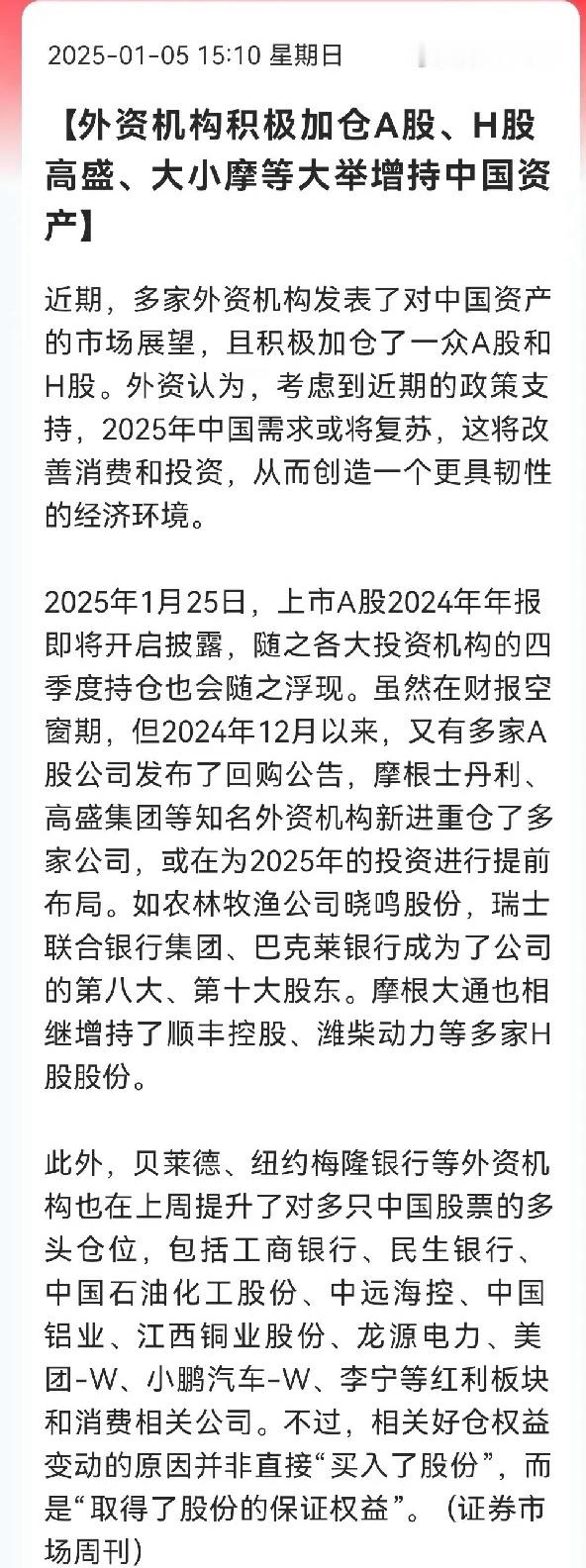 增量资金来了，聪明的外资开始扫货A股，H股了，聪明的外资开始大举加仓中国股市了有