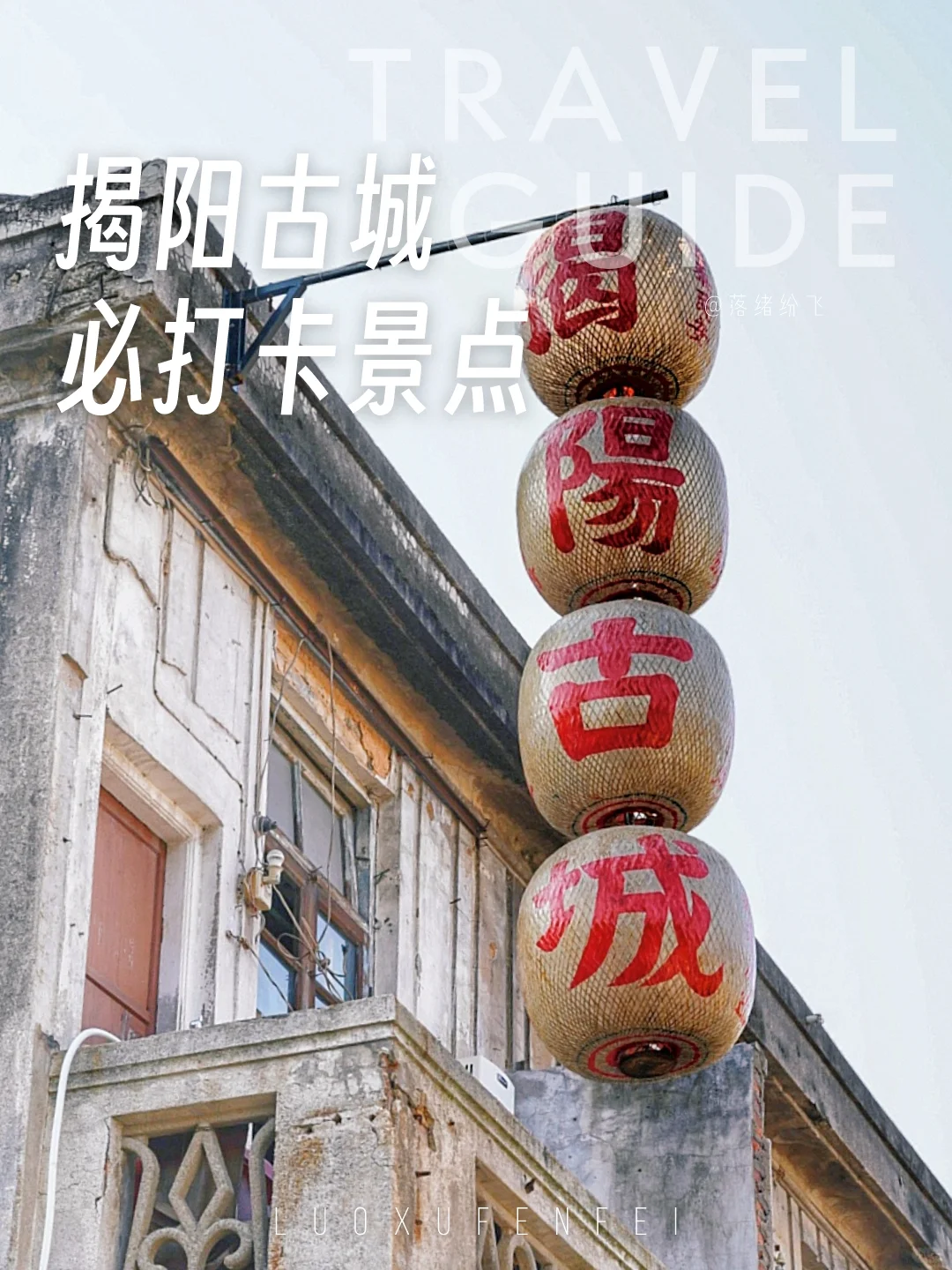潮汕不宣传这你糊涂啊！揭阳古城CITYWALK