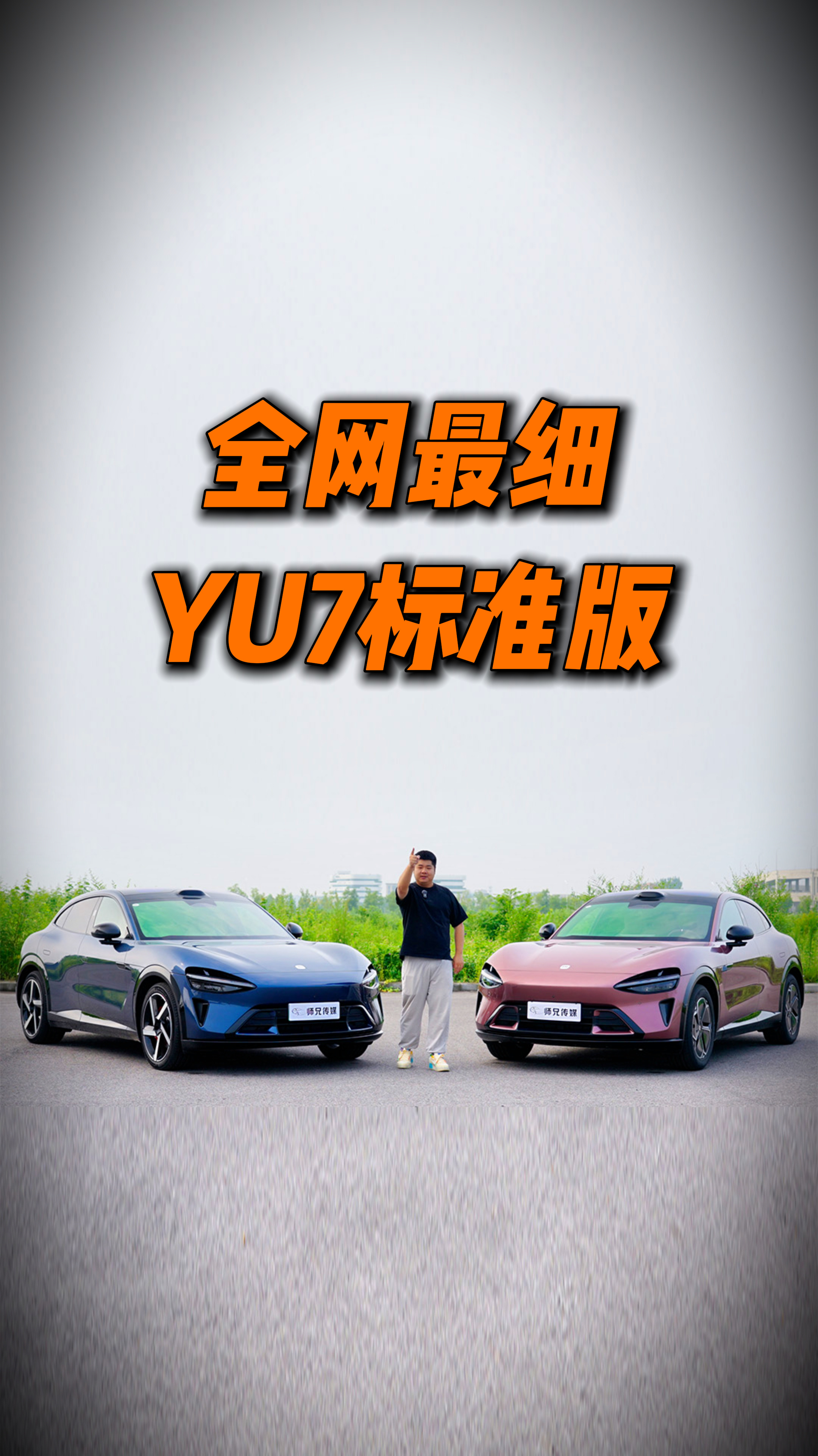 今晚18点，发小米YU7标准版的试车，32分钟时长。外观、内饰、动力、悬架、噪音
