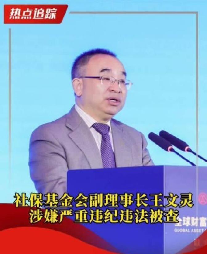 【王文灵被查！社保基金这副理事长，一干就是10年，3.3万亿养老金还安全吗？】