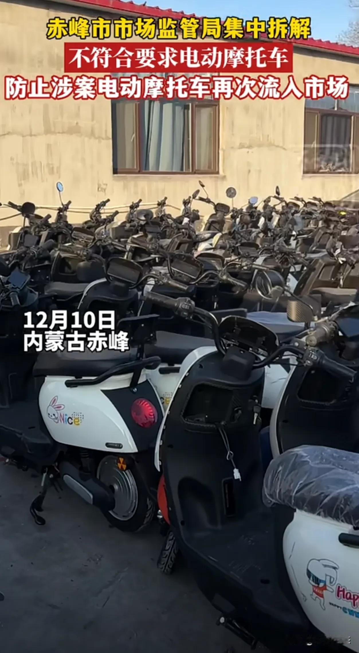 内蒙古赤峰市场监督局集中销毁电动车，为了防止流入市场
12月10日，内蒙古赤峰，