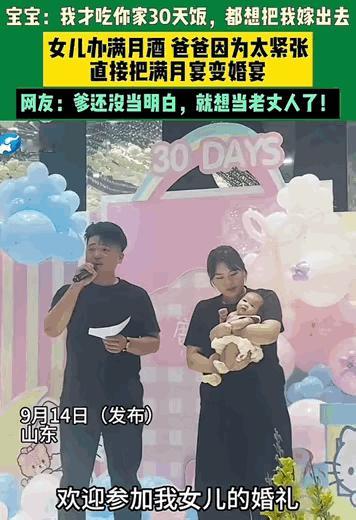 笑发财了！山东，女儿满月宴上，爸爸拿着演讲稿致谢各位亲朋好友，由于有点紧张，结果