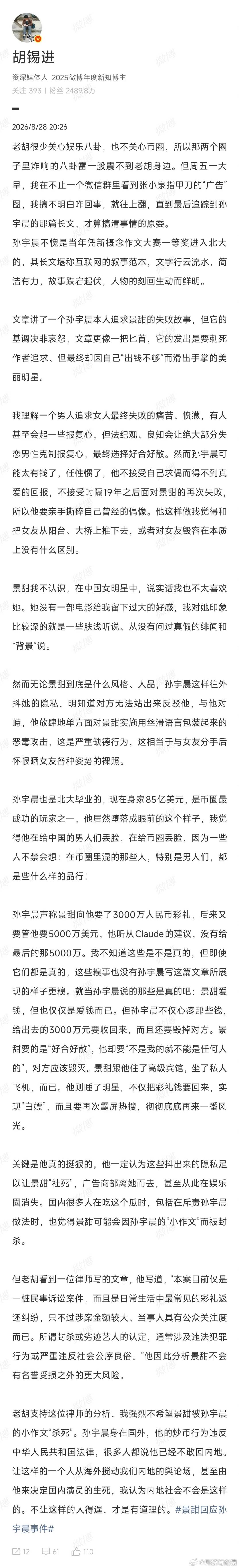 胡锡进谈景甜孙宇晨事件胡锡进谈孙宇晨景甜事件就算情感纠纷属实，也不该以泄露他人隐