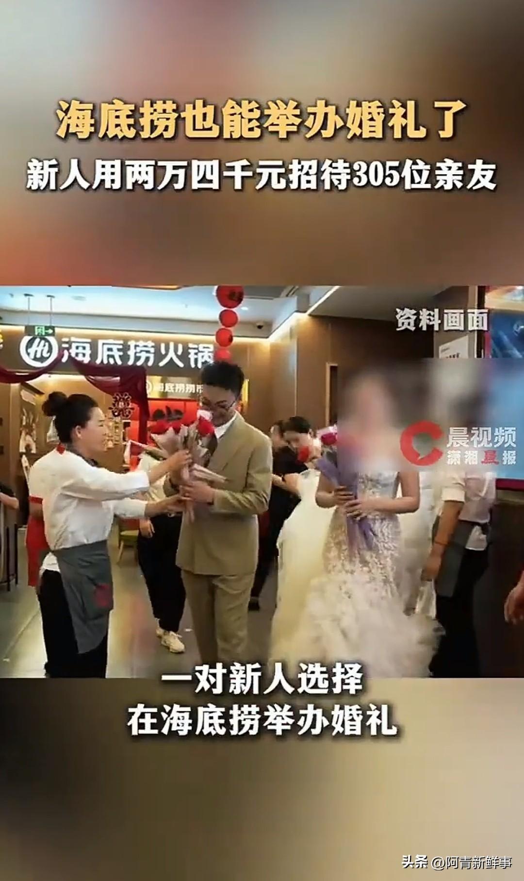 陕西一对新人办婚宴火出圈了！放弃星级酒店直接包下海底捞，305位亲友吃火锅喜宴，