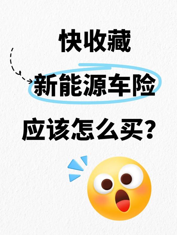 新能源车险选购全攻略！新手老车主必收藏
车险险种繁杂，很多人投保盲目跟风，被销售