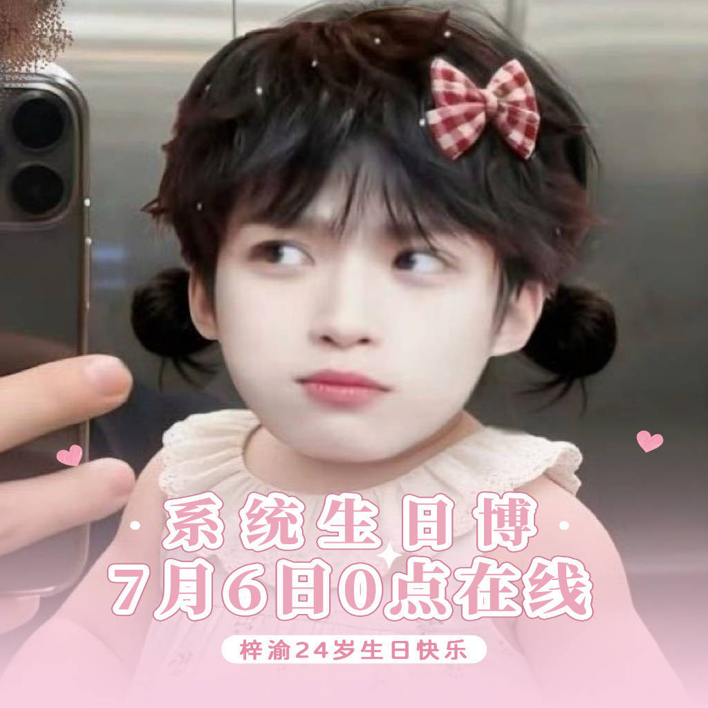 梓渝24岁生日加载中｜畅所渝言梓渝粉丝YUNI🔮，愿你每一次登台都全力以赴，每