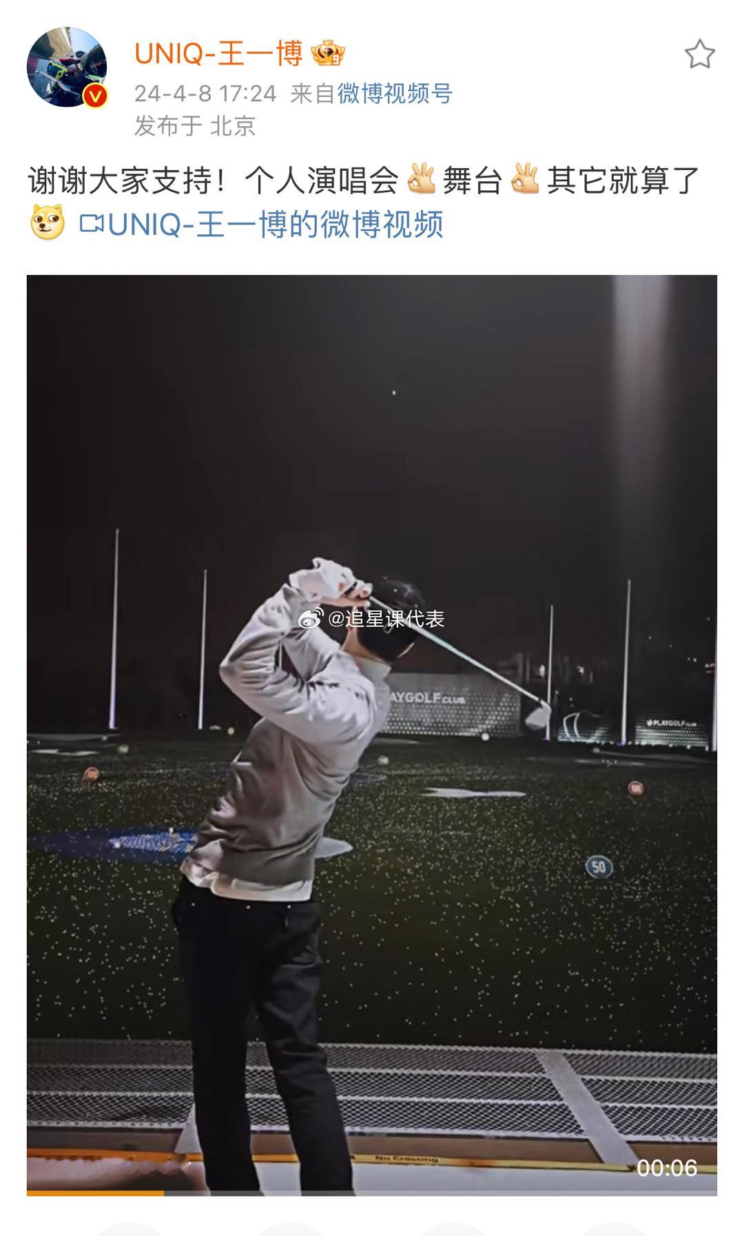 王一博发的追风者破万福利，粉丝只顾着演唱会啊啊啊，却没注意到王一博的高尔夫实力，