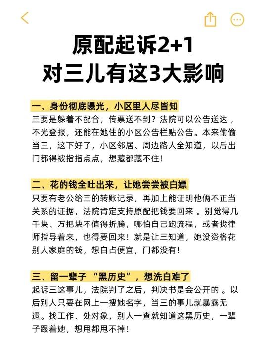 原配起诉2+1对三儿有这3大影响❗️
🟢身份彻底曝光，小区里人尽皆知
三要是躲