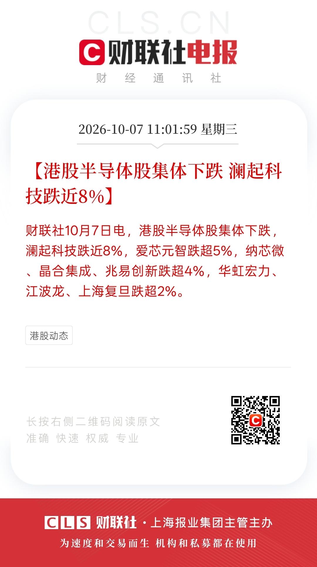 半导体大跌，港股半导体遭资金大幅抛售，全球都在涨，港股却成了反向操作！昨晚，美股