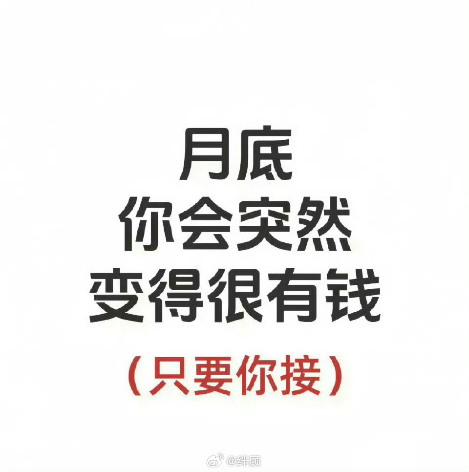月底 你会变得很有钱 只要你接 