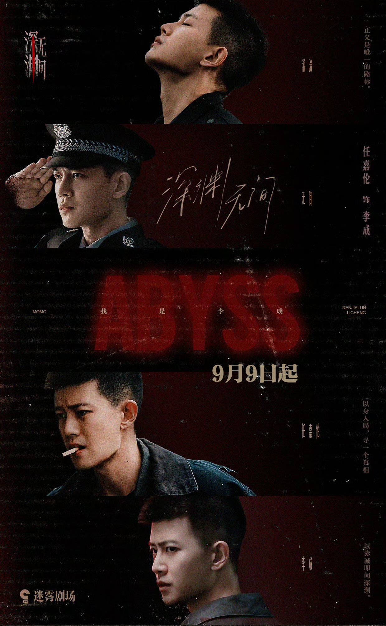 深渊无间定档0909燥候李成任嘉伦深渊无间 ​​​