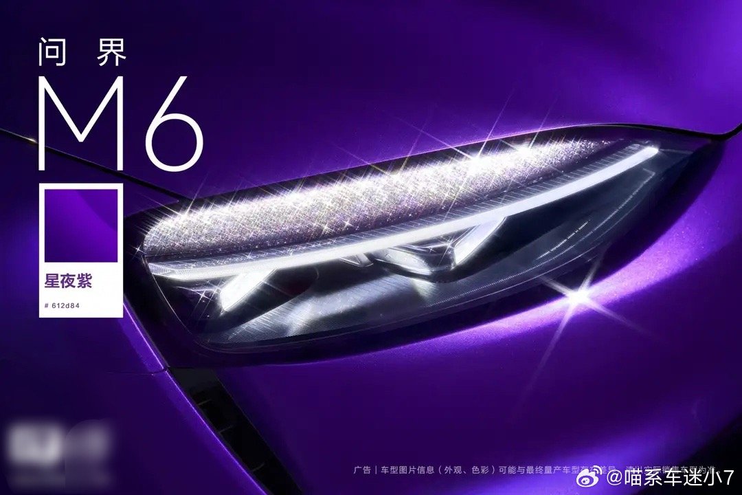 华为鸿蒙智行这次给问界M6出的星夜紫，颜值是真在线啊，我是真喜欢。不是那种很艳、