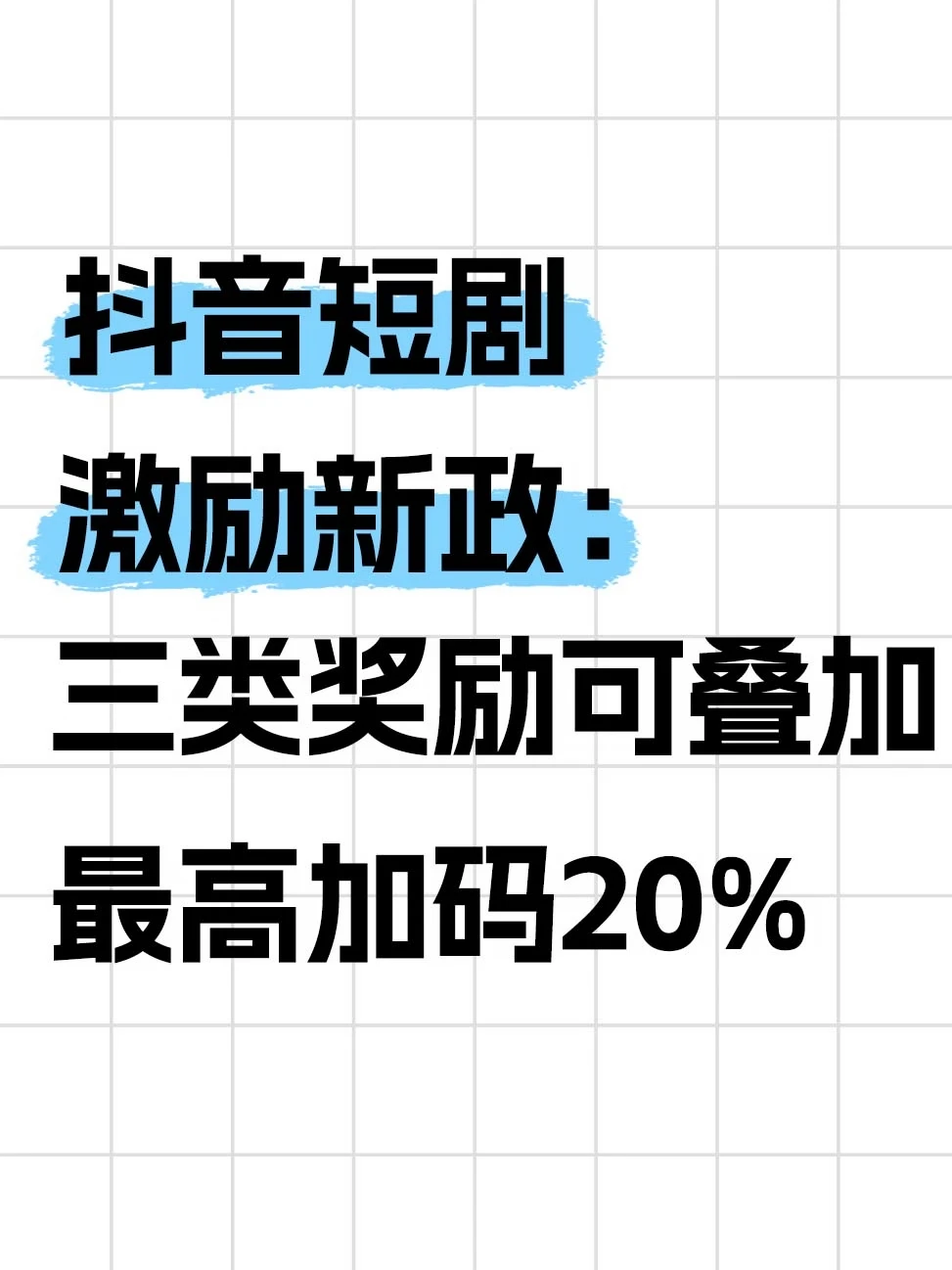 短剧激励：三类叠加，上浮两成