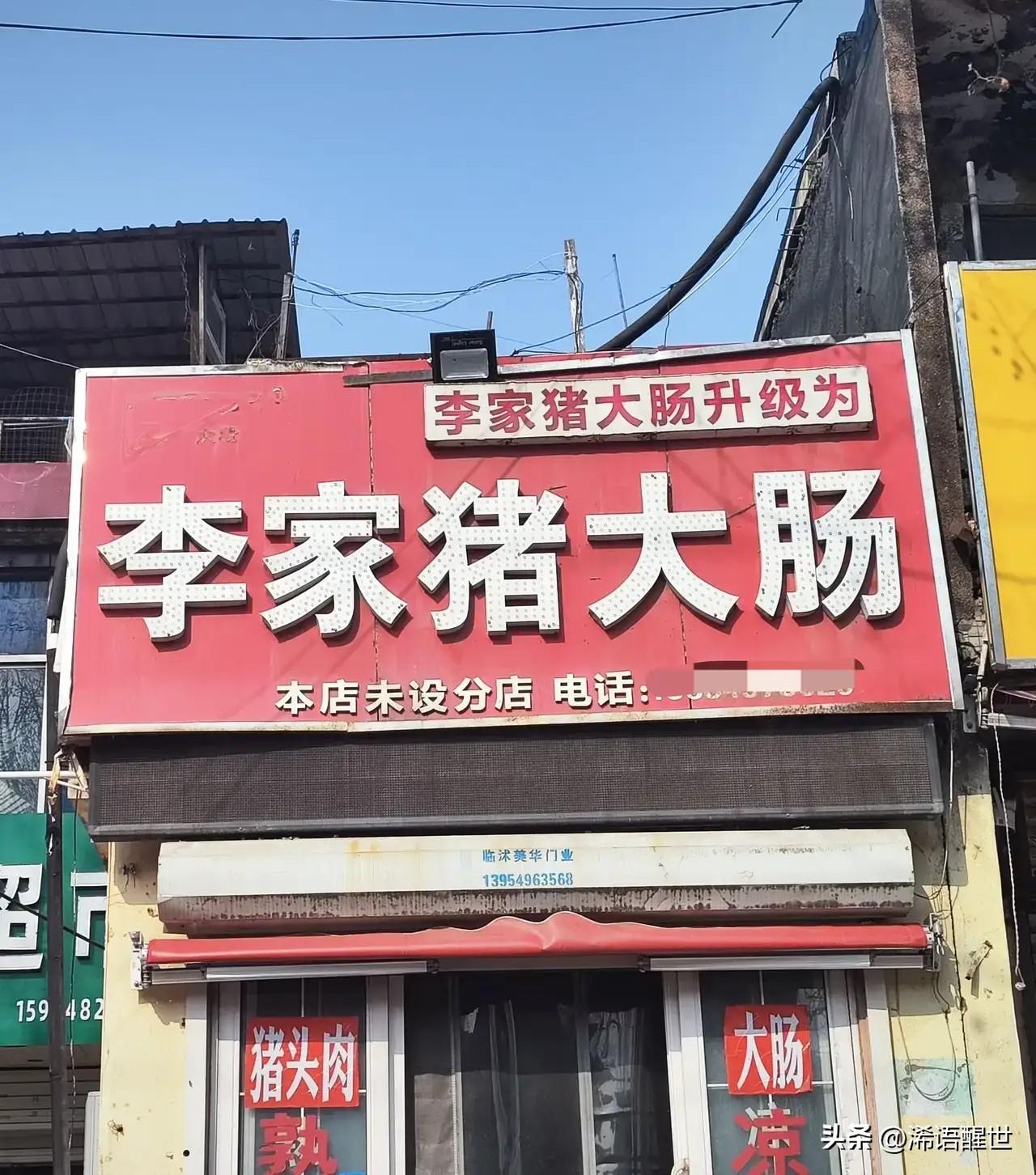 李家猪大肠居然升级成“李家猪大肠”？我盯着看了快一小时，愣是没看出半点差别，字看