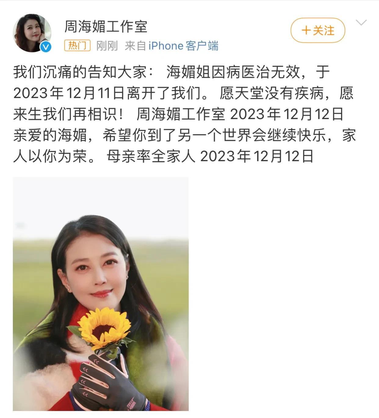 突发！周海媚因病去世，官方发布吊唁信息。

“我们沉痛的告知大家： 海媚姐因病医