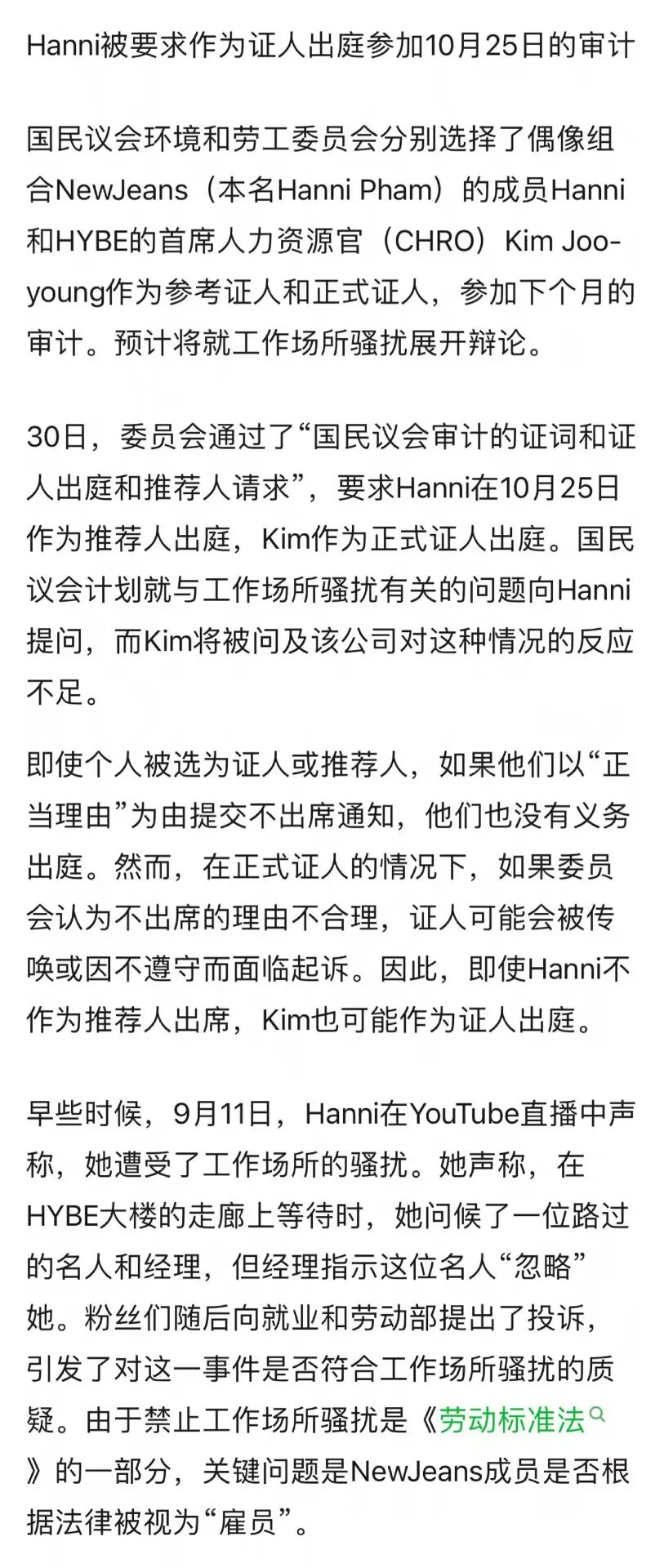#韩国国会调查NewJeans被职场霸凌#韩国国会开始调查NewJeans成员H