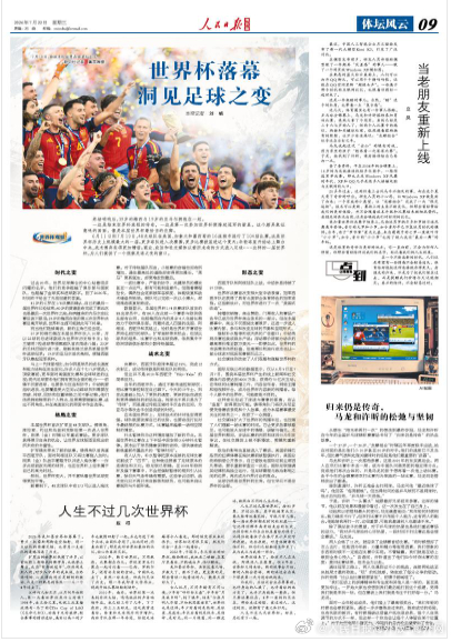 【今日#人民日报海外版导读# | 世界杯落幕洞见足球之变】今日出版的#人民日报海