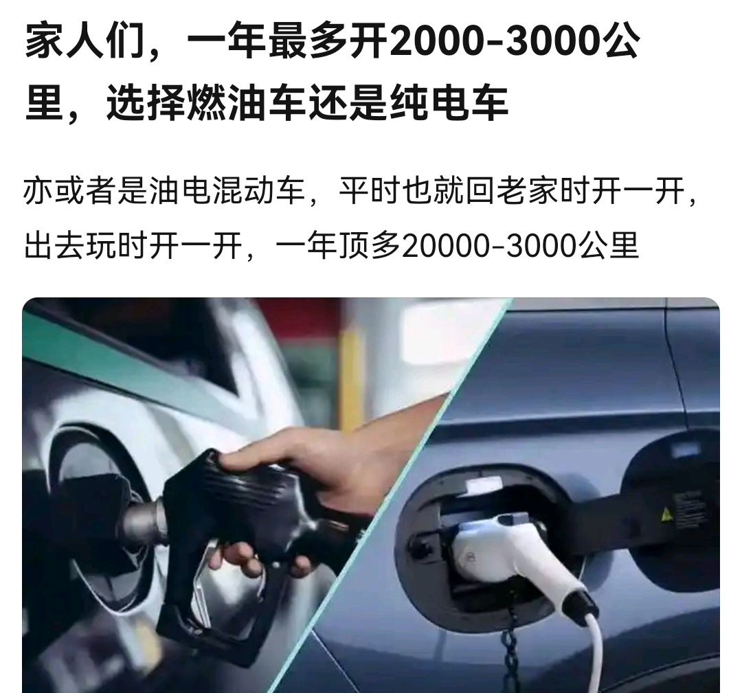 一年最多开两三千公里，选油车还是新能源车？ ​​​