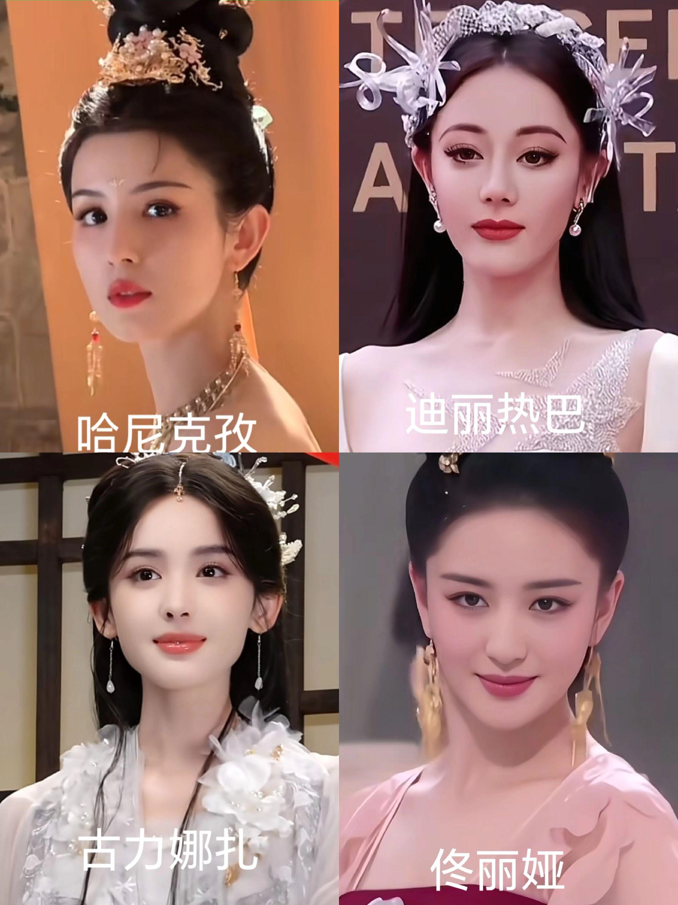 新疆女明星颜值四选一。