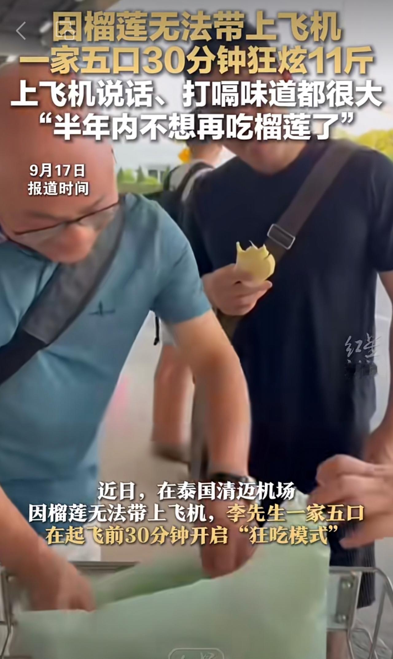 因无法带上飞机，一家五口30分钟狂炫11斤榴莲，当事人：半年内都不想再吃了[捂脸