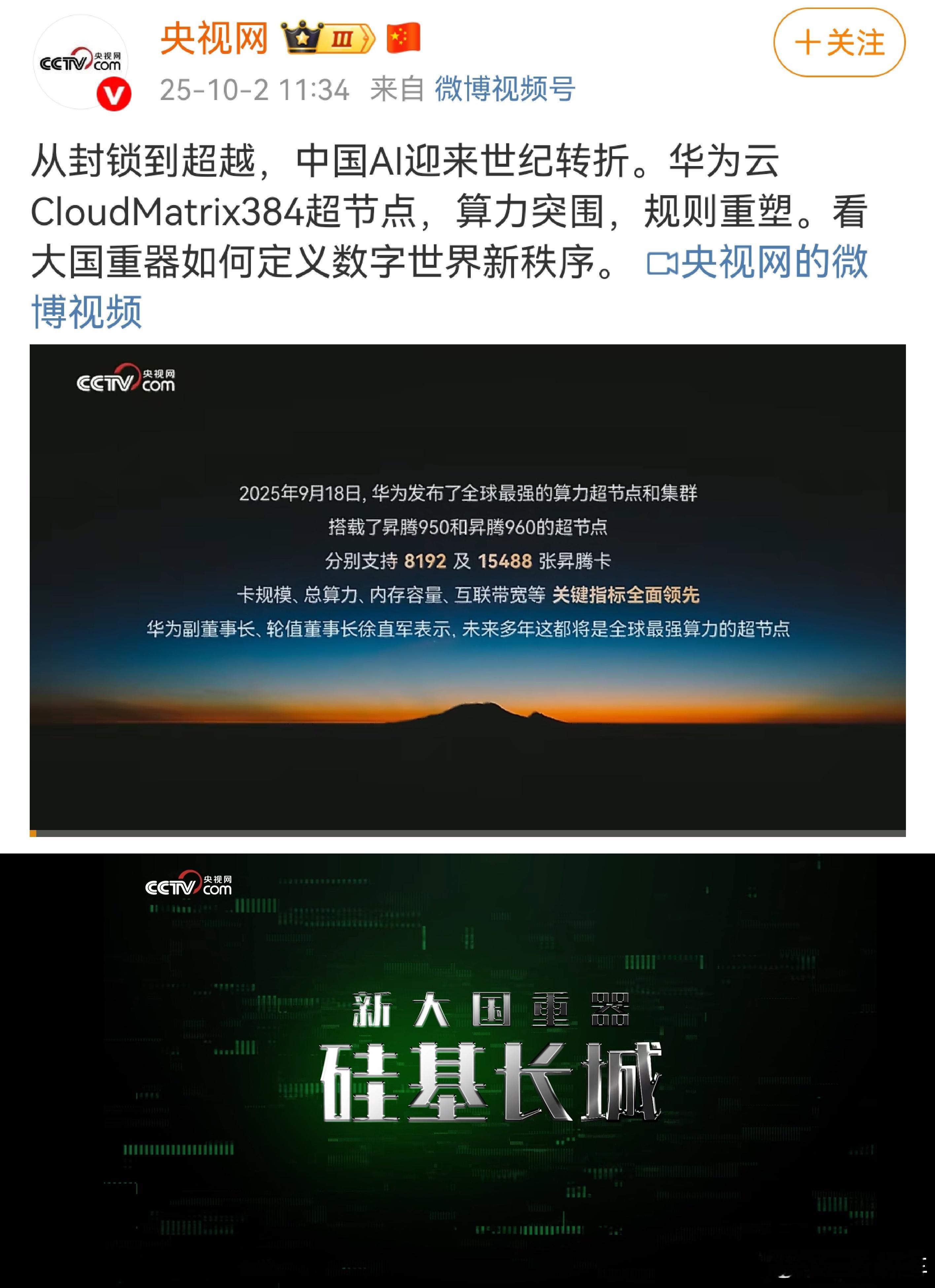 从封锁到超越，华为云超节点，官方认证的大国重器，这个可不是广告~[赞] ​​​