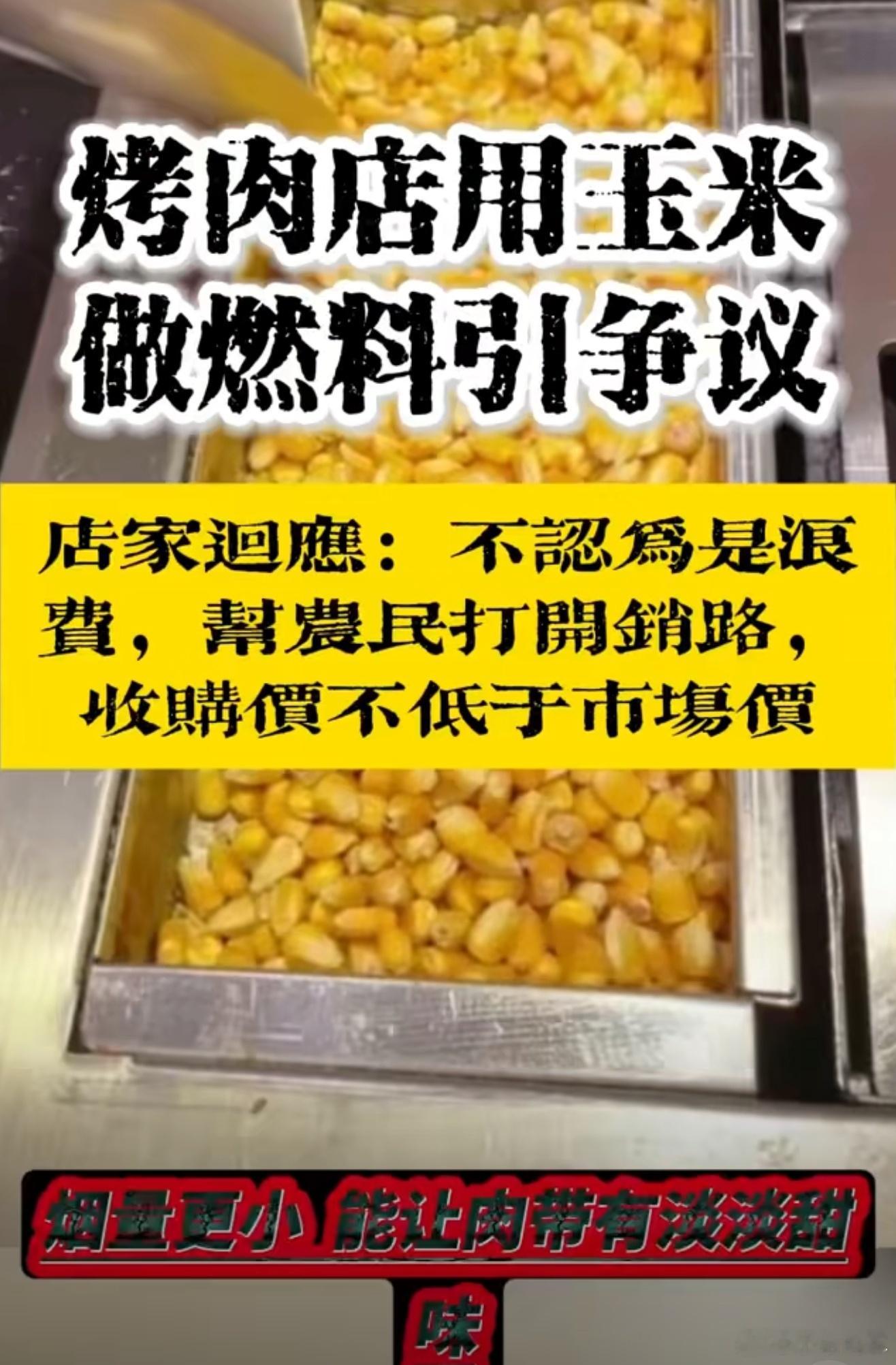 当地规劝烤肉店停止玉米做燃料这是在浪费粮食吗，有很多农民的玉米放在家都卖不出去，