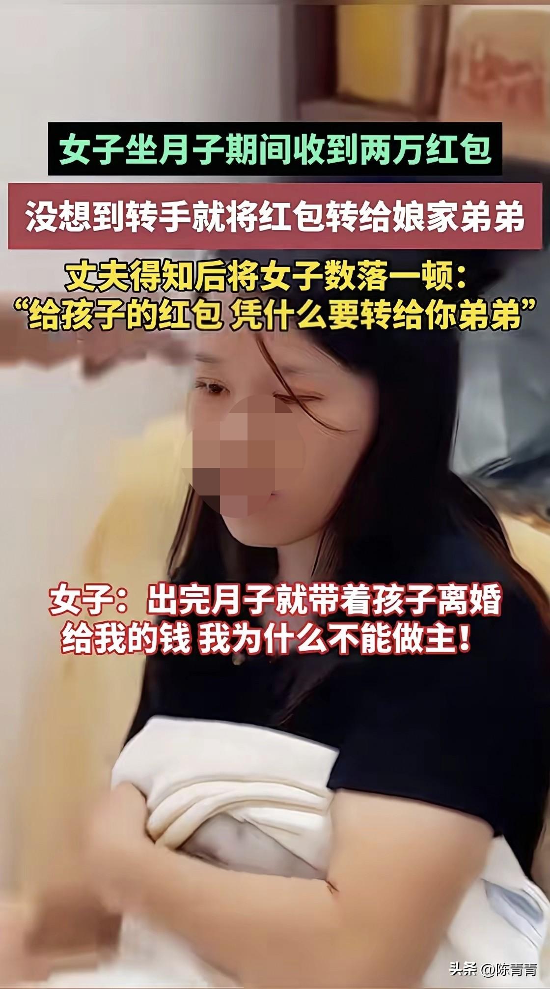 宝妈坐月子时收红包两万块钱，转手就被她送给了娘家弟弟。她老公知道后抱怨说，“人家