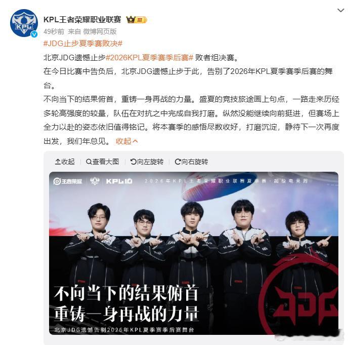 JDG止步夏季赛败决有点可惜啊，就差一步去到夏决。今天巅峰对决打得惊心动魄，队员
