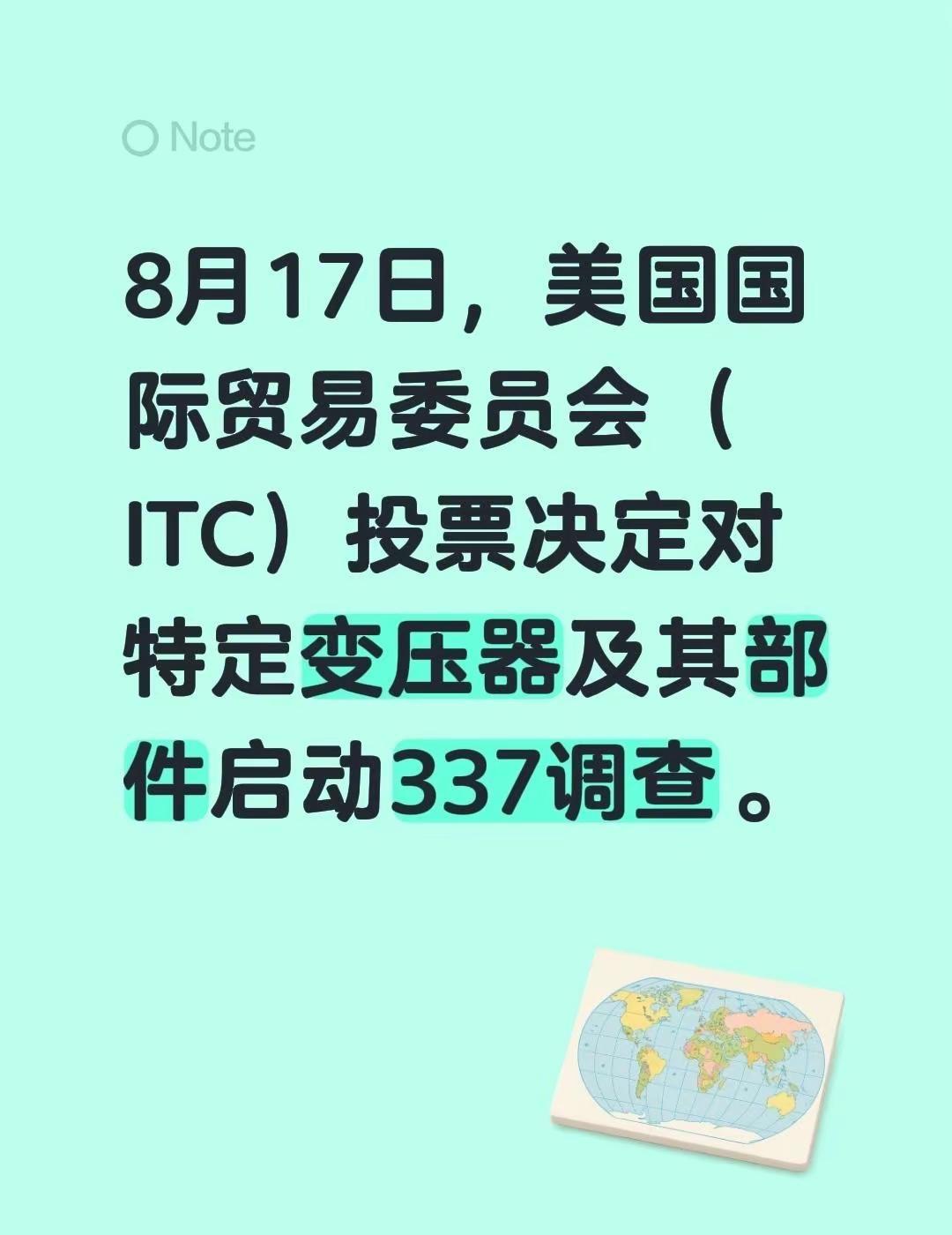 8月17日，美国国际贸易委员会（ITC）投票决定对特定变压器及其部件启动337调