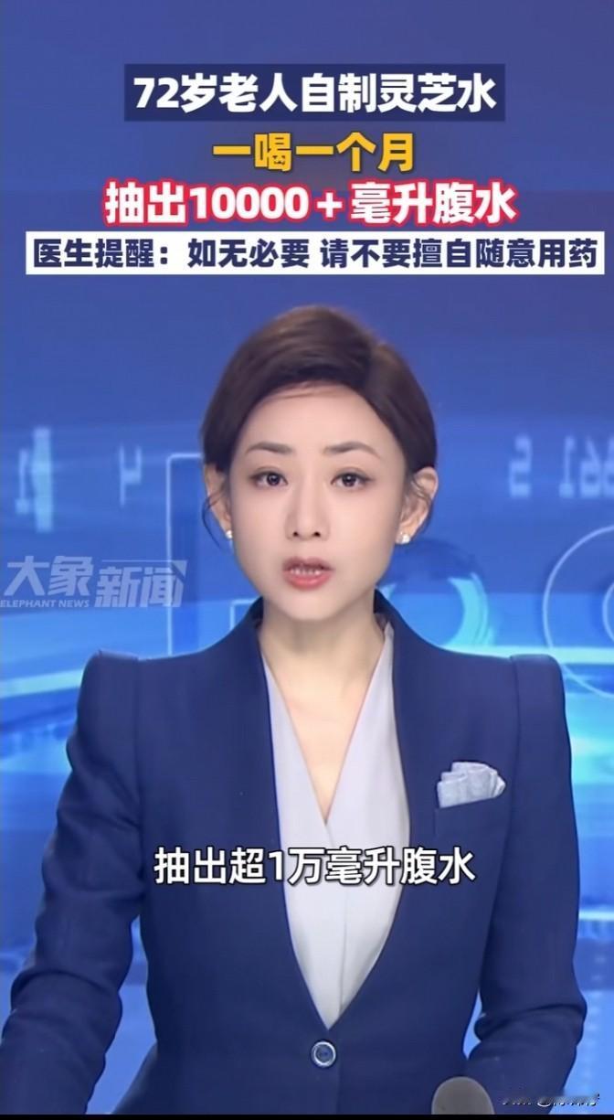 近日，72岁老人自制灵芝水，这一喝就是一个月，结果肚子胀得像皮球，最后医院抽出来