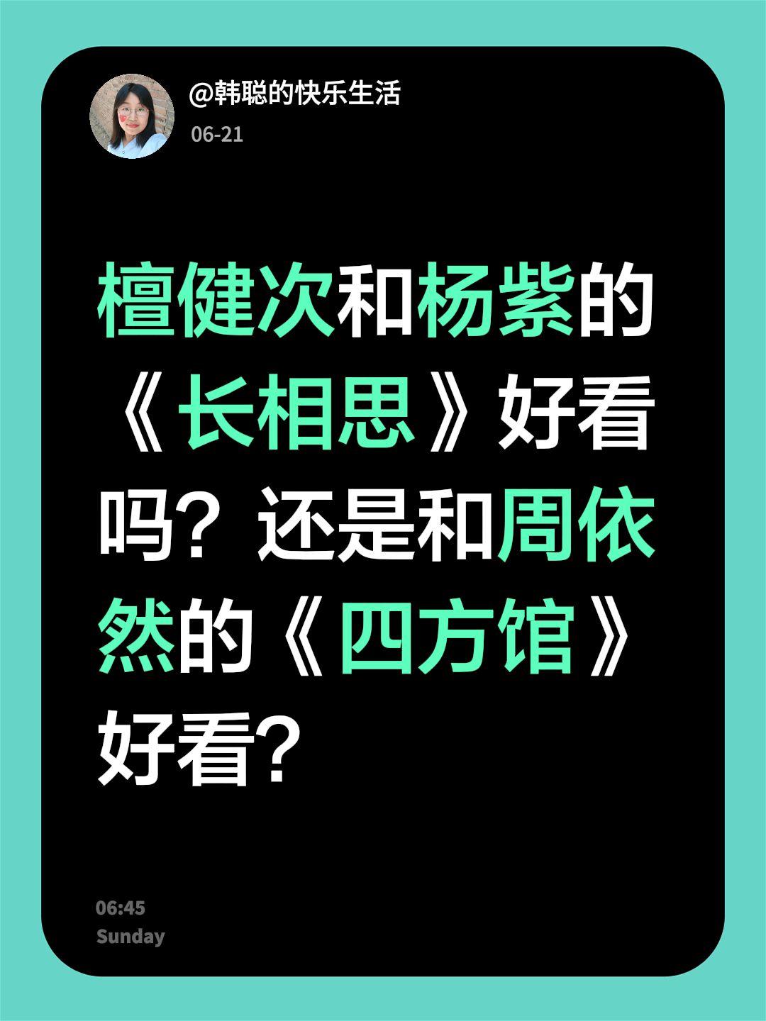 檀健次和杨紫的《长相思》好看吗？还是和周依然的《四方馆》好看？檀健次 杨紫 长相