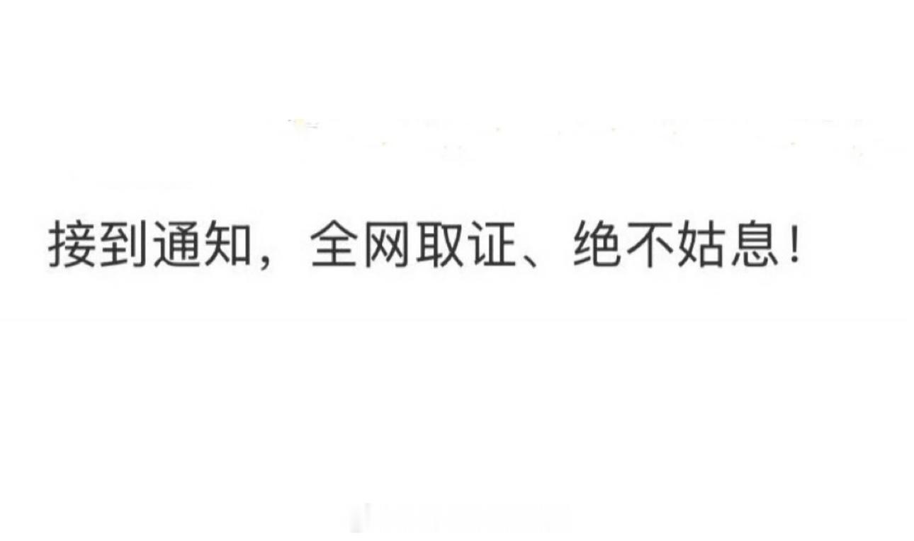 成毅方全网取证绝不姑息全网取证，绝不姑息！ ​​​