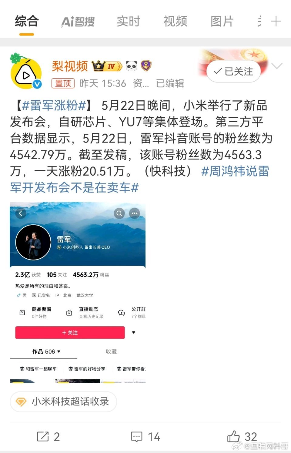 雷军涨粉 卧槽，雷军一夜之间喜得20万粉丝！看来今年能突破5000万粉丝了！提前