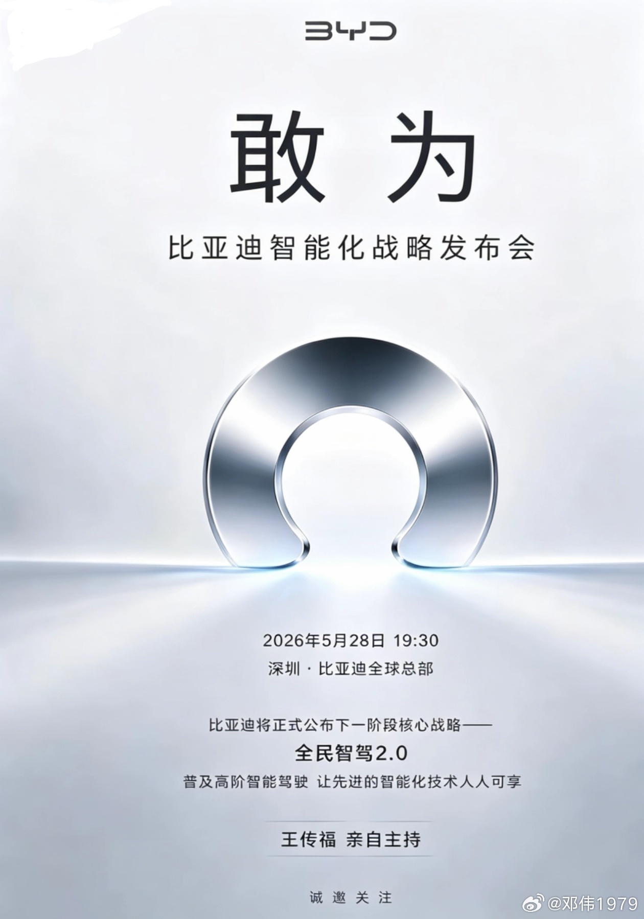 敢为……天下先！全民智驾2.0 王传福 亲自主持（大鱼）5月28日比亚迪智能化战