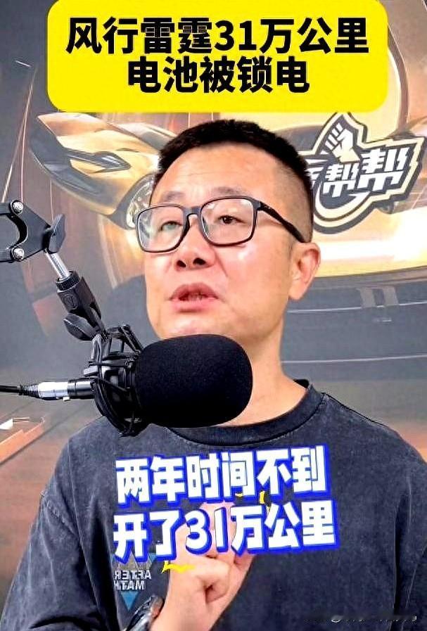 国产电车跑31万km被锁电，车主：出厂就有31万公里限制

刚刚深蓝爆出了随意给