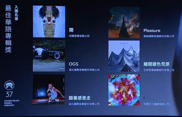 第37届金曲奖 最佳华语专辑提名：《开》洪佩瑜《Pleasure》蔡依林《OGS