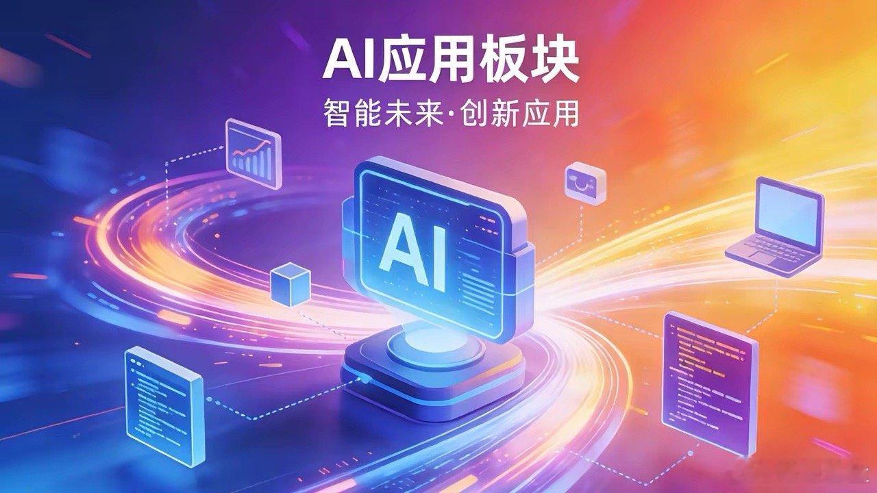 AI应用全线爆发：A股这一批公司，站在时代风口（核心股）金山办公：WPS AI龙