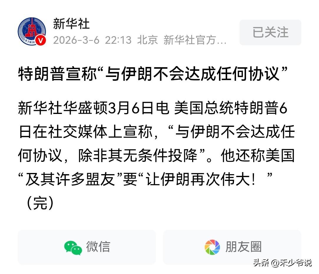 特朗普“嘴硬”的毛病看来是治不好了
特朗普今天在社交媒体上表示“与伊朗不会达成任