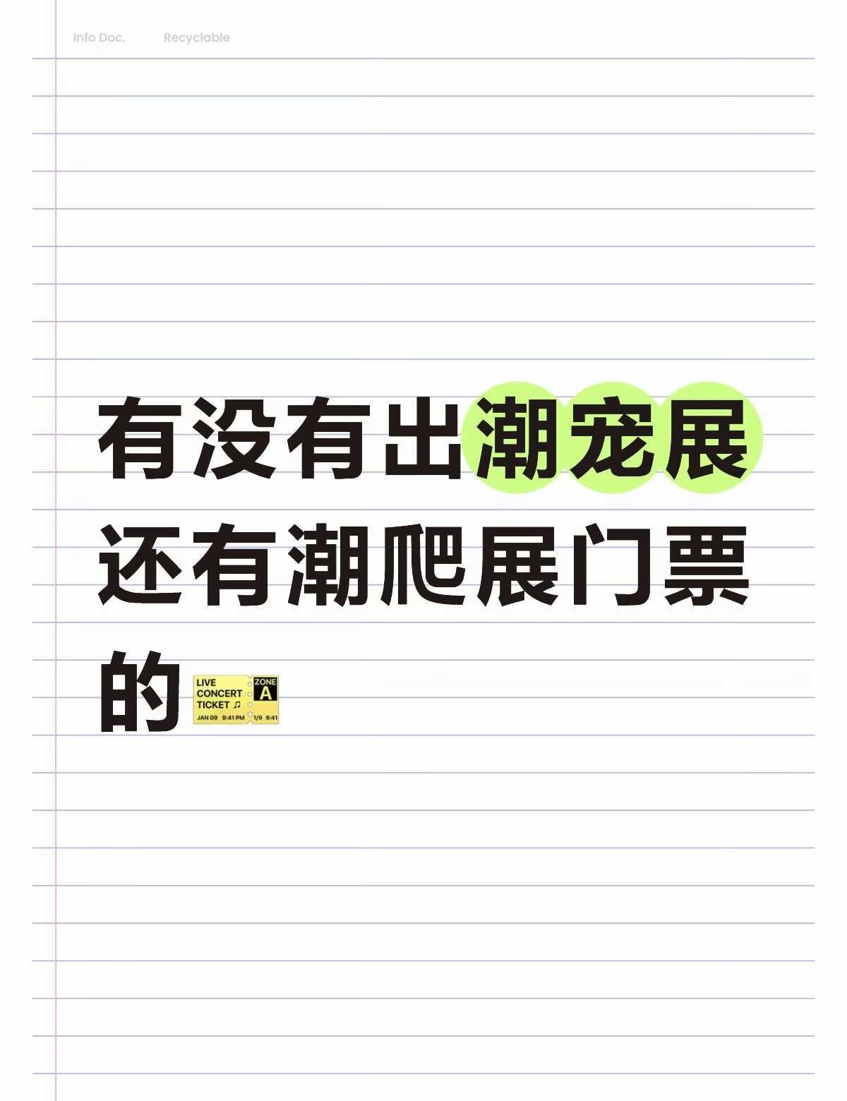 救命！还有没有出广州潮宠展跟潮爬展门票的
我要两张！！！收票 广州潮宠展 门票