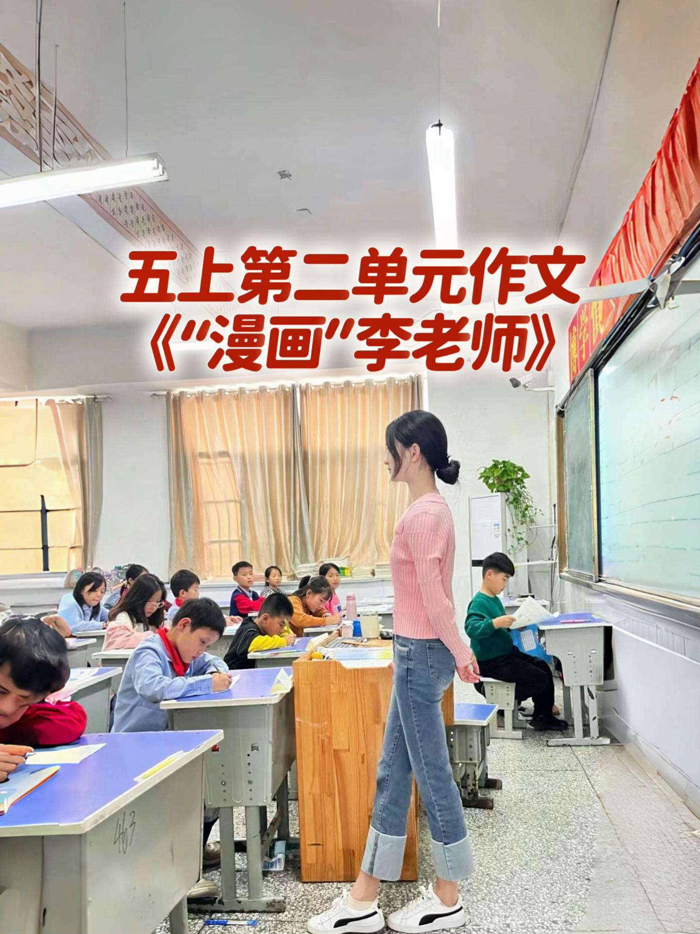 《“漫画”李老师》 优秀范文。宝妈们，小学五年级上册第二单元作文《“漫...