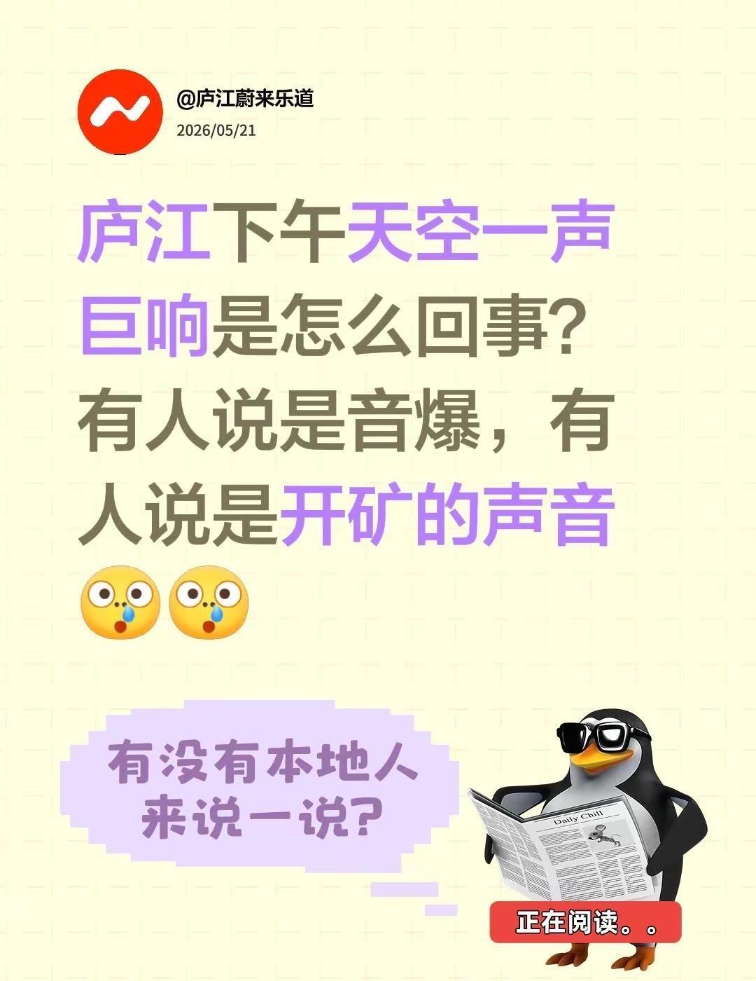 我回复了@察盐观色 的评论：庐江下午天空一声巨响是怎么回事？有人说是音爆，有人说