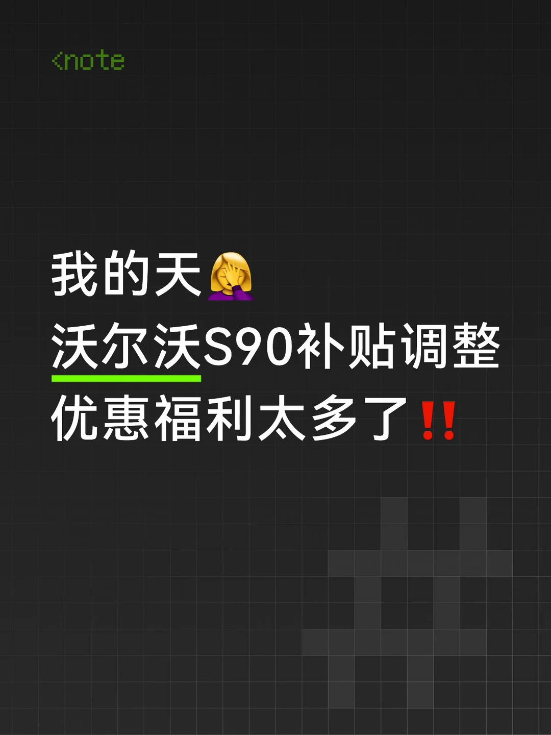 紧急刹车！S90深圳补贴即将截止🚨