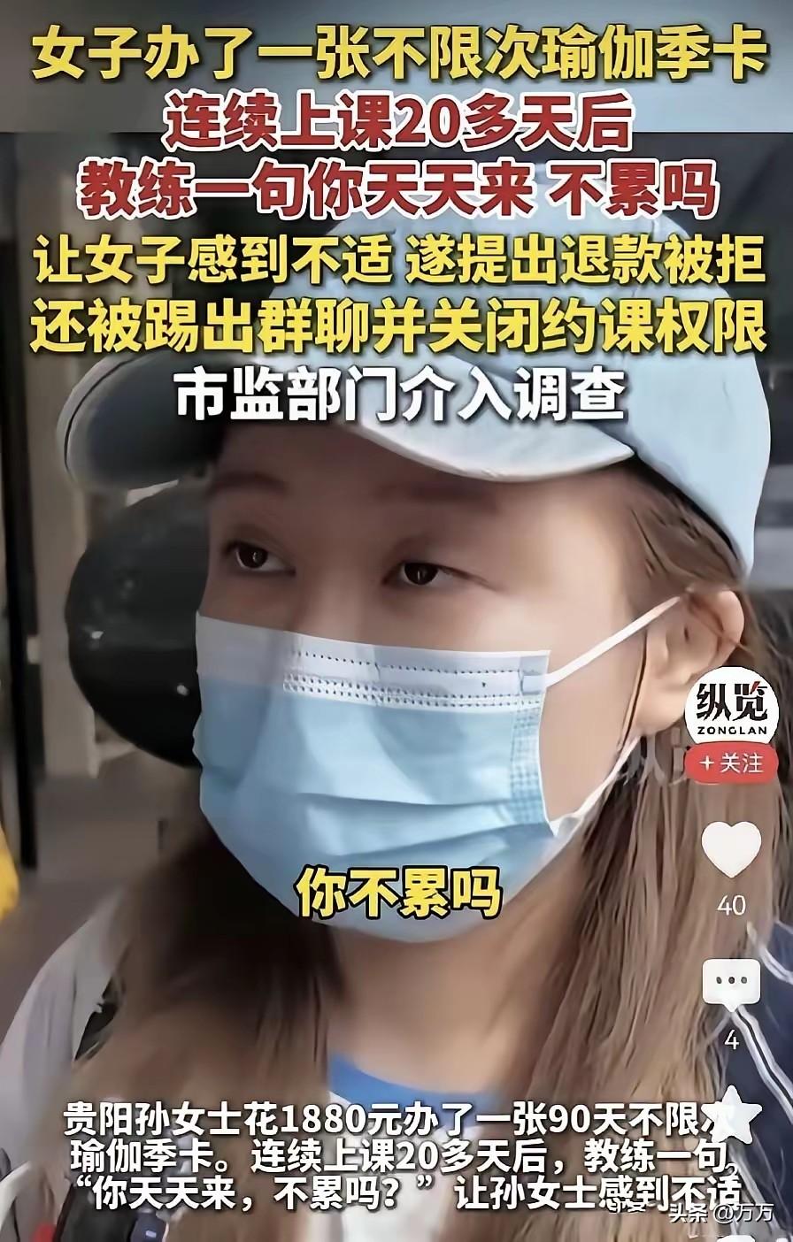 你天天来不累吗？贵阳孙女士花 1880 元办了一张不计次数的瑜伽季卡，本以为可以