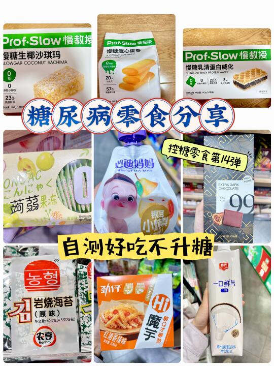 糖尿病零食分享 控糖零食第十四弹