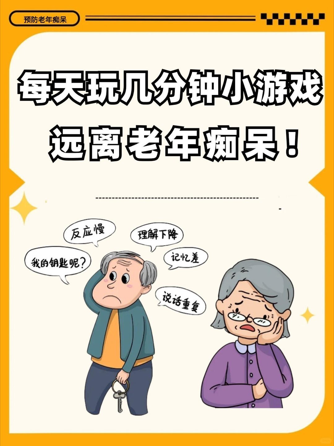 休闲游戏10款益智小游戏，助长辈远离老年痴呆一、认知衰退与游戏干预  • 问题：