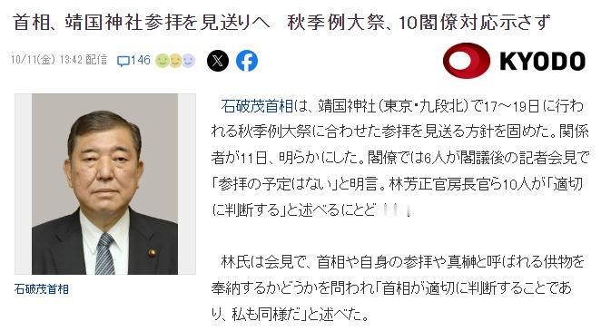 日本新任首相石破茂宣布：不参加靖国神社秋季例行大祭！


10月11日，日本新任