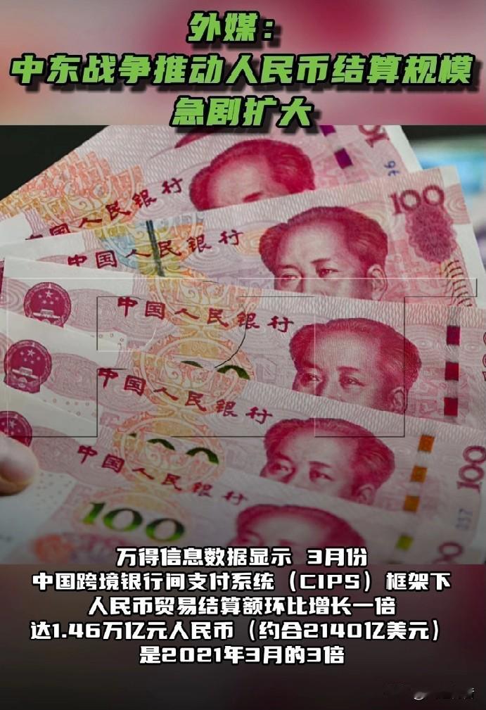 外媒称中东战事推动人民币结算规模急剧扩大。

据今日俄罗斯报道，近日，《日经亚洲