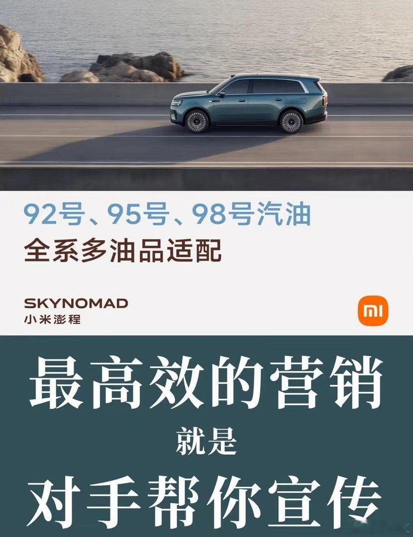 最高效的营销，就是有对手帮你宣传，小米自己只是发个车子用的油品信息，居然都有一堆