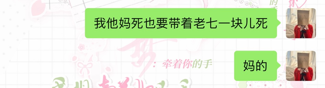 我俩不死不休吧 嗯 