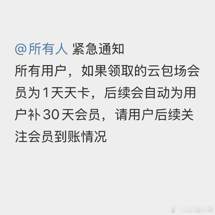 书卷一梦云包场云包场显示异常已确认为Bug，官方将为大家补发30天会员！请稍候查